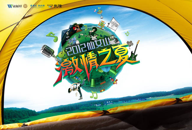 2012仙女山激情之夏夏季海报设计PSD素材