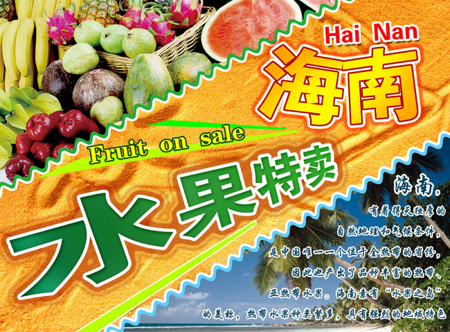 海南热带水果广告PSD素材