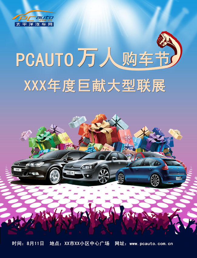 太平洋汽车宣传广告PSD素材