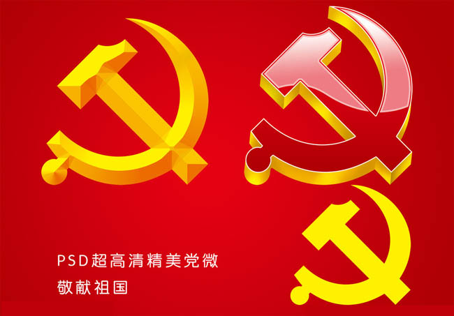 共产党党徽标志PSD分层素材