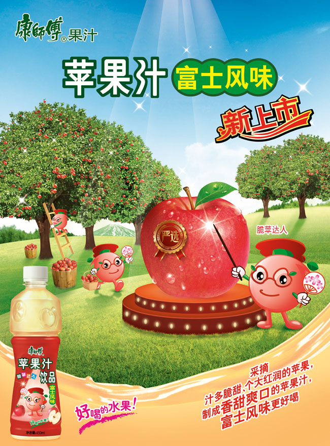 康师傅系列苹果汁广告PSD素材