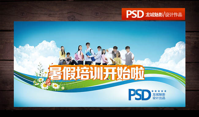 暑假培训班开课海报设计PSD素材