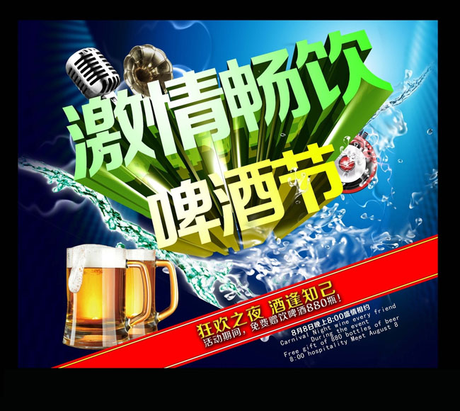 激情畅饮啤酒节海报设计PSD素材