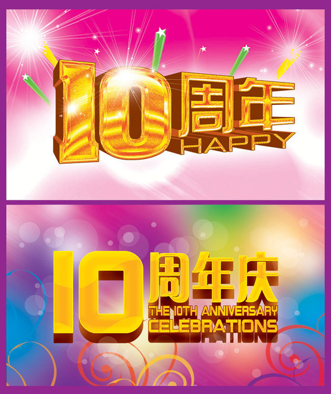 10周年庆海报背景设计PSD素材