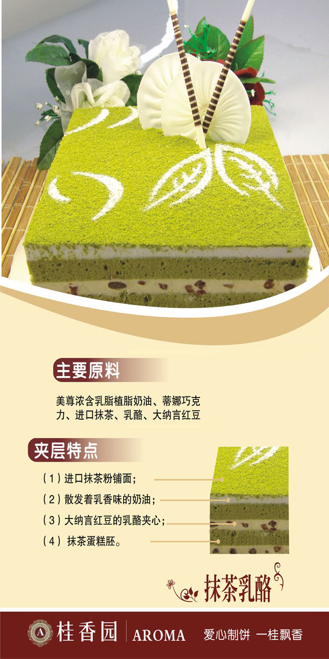 桂香园抹茶蛋糕广告PSD素材
