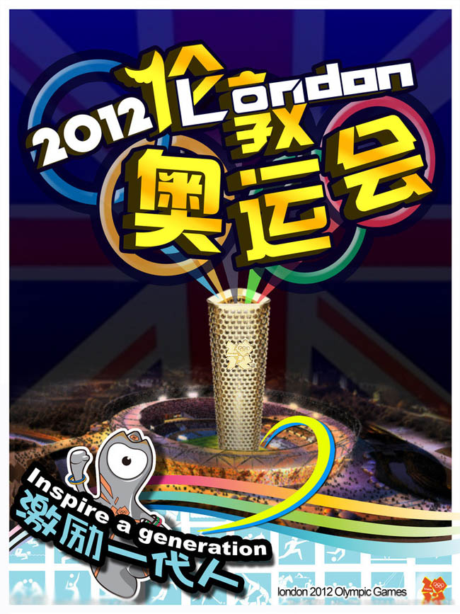 2012伦敦奥运会海报设计PSD素材