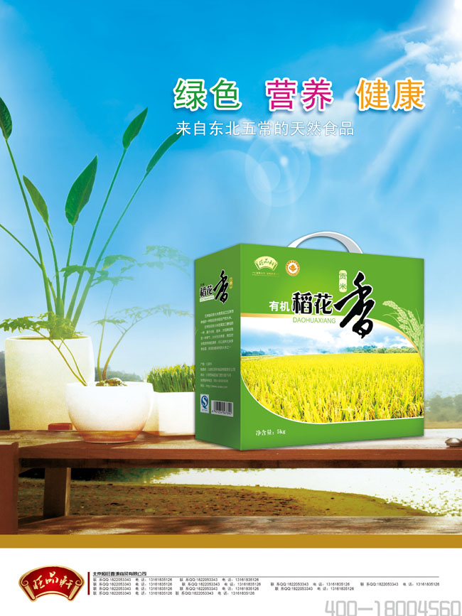 五常稻花香绿色食品海报PSD素材