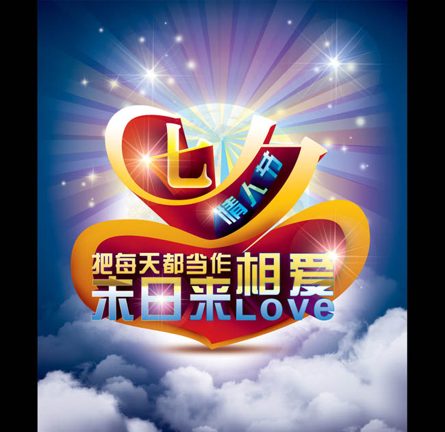 七夕中国情人节海报设计PSD素材
