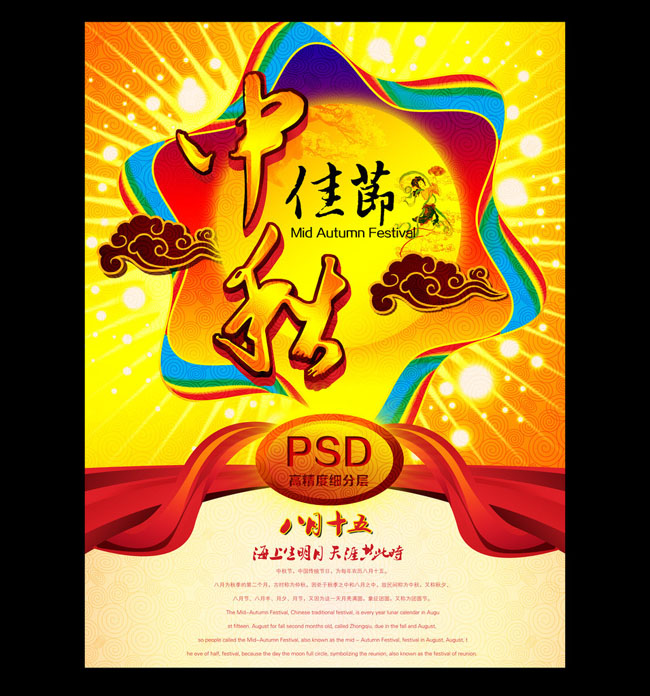 中秋佳节广告海报PSD素材
