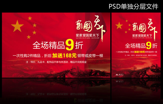 国庆促销海报PSD素材