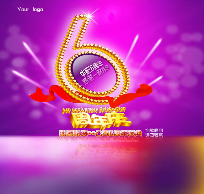 华彩6周年海报设计PSD素材