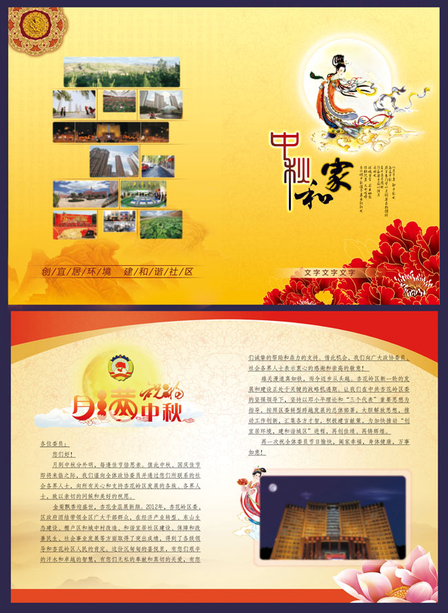 中秋节和谐社区广告设计模板