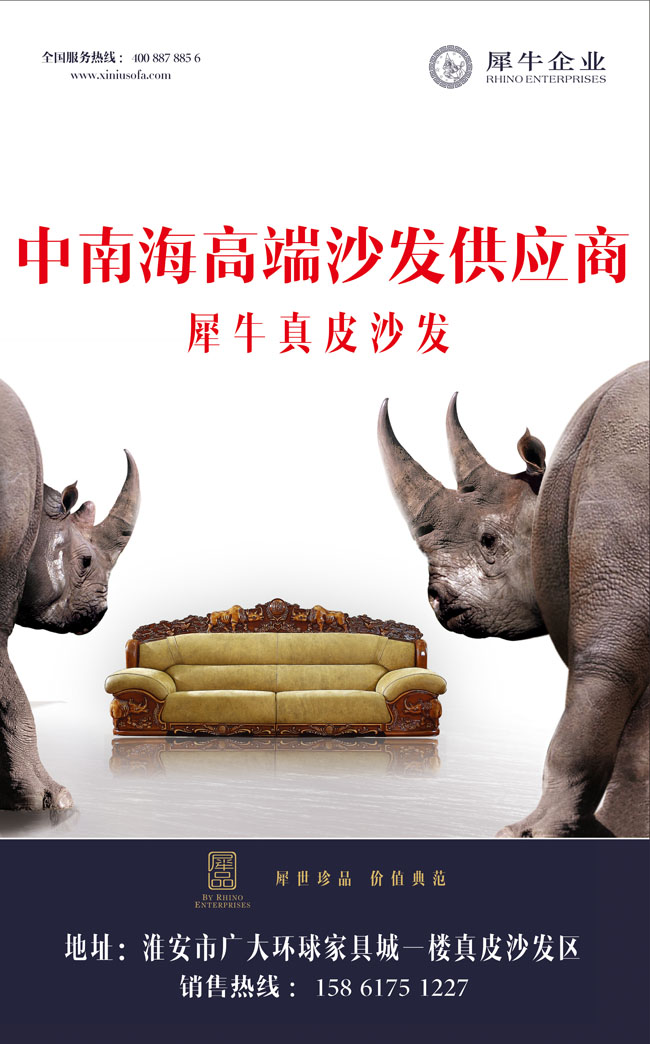 犀牛企业沙发广告PSD素材
