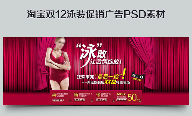 淘宝天猫双十二泳装促销海报设计PSD素材