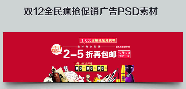 淘宝天猫双十二化妆品海报PSD素材