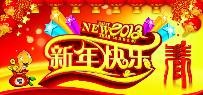 2013新年快乐海报psd素材