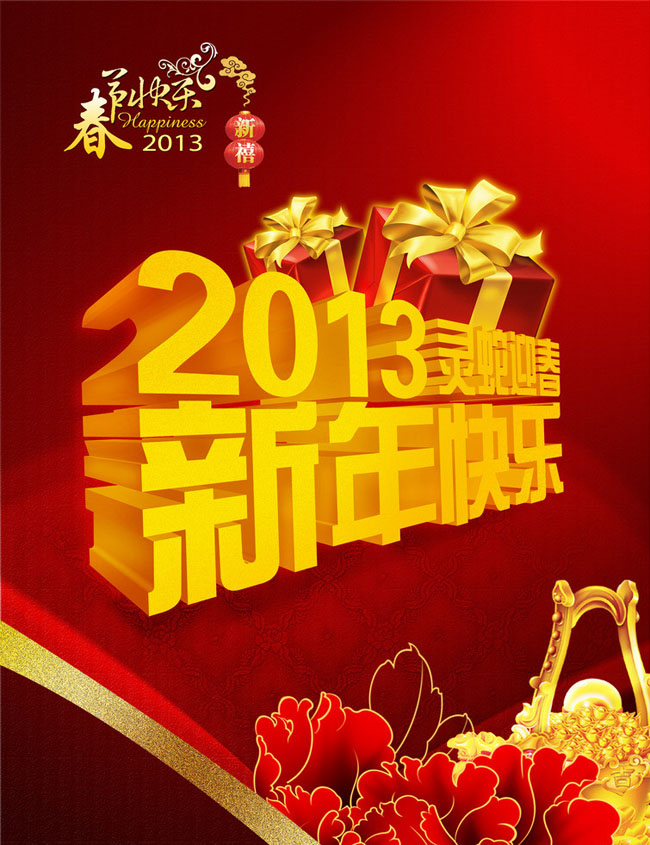 新年快乐灵蛇迎春海报设计PSD素材