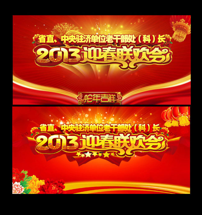 2013春节联欢会背景PSD素材