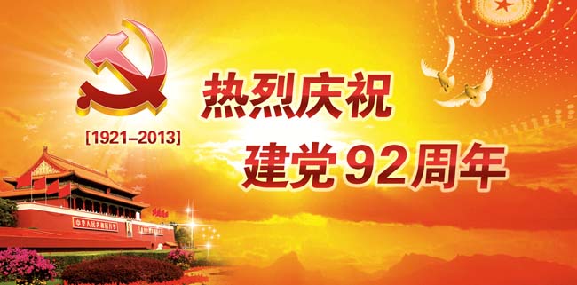 热烈庆祝建党92周年PSD素材