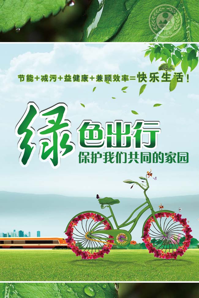 绿色出行环境广告PSD素材